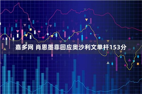 嘉多网 肖恩墨菲回应奥沙利文单杆153分