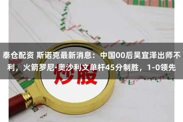 泰仓配资 斯诺克最新消息：中国00后吴宜泽出师不利，火箭罗尼·奥沙利文单杆45分制胜，1-0领先